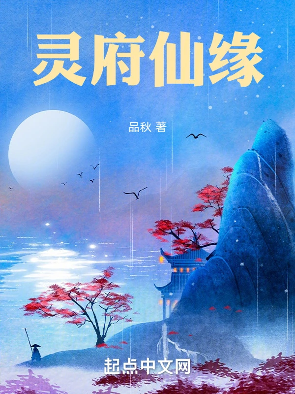 灵府仙缘