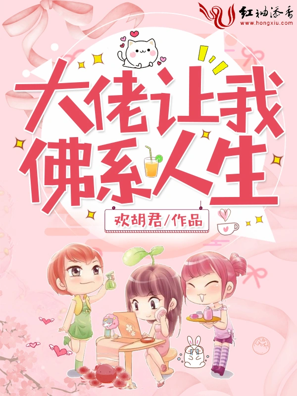 大佬让我佛系人生