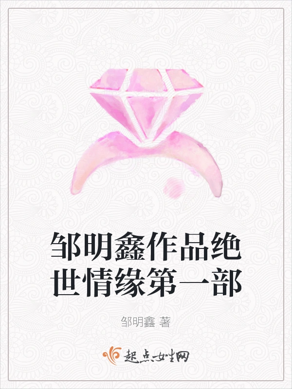 邹明鑫作品绝世情缘第一部