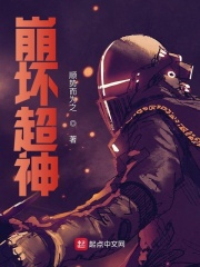 崩坏超神在线阅读