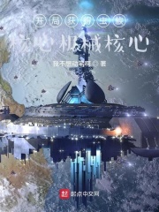 宇宙战争：开局召唤地星玩家在线阅读
