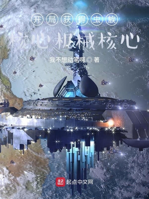 宇宙战争：开局召唤地星玩家在线阅读