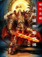 从战锤开始白嫖在线阅读