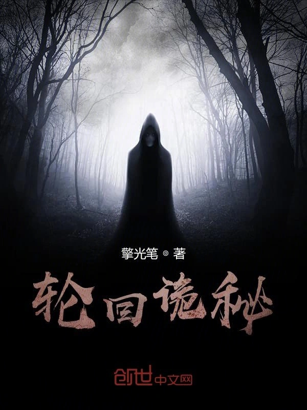 轮回诡秘