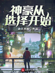 神豪从选择开始