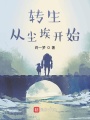 转生从尘埃开始在线阅读