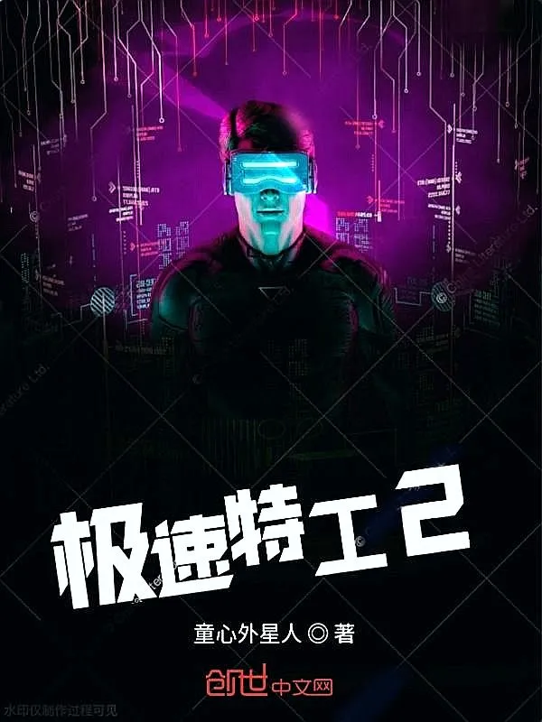 极速特工2