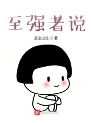 至强者说