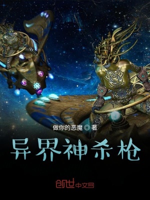 异界神杀枪 做你的恶魔 最新章节免费在线阅读 异界神杀枪小说全文在线阅读 起点中文网