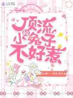 顶流的小兔子不好惹在线阅读