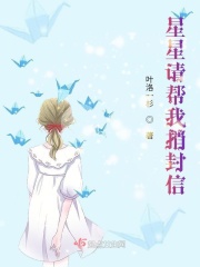 星星请帮我捎封信