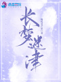 长梦迷津在线阅读