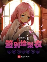 签到绘梨衣从疾风剑豪开始最新章节在线阅读