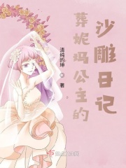 葬公主的沙雕日记在线阅读