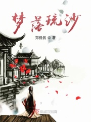 梦落琉沙在线阅读