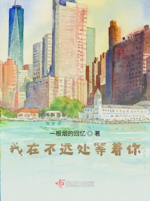 我在不远处等着你在线阅读