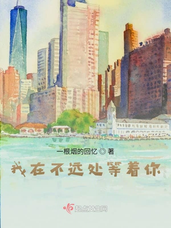我在不远处等着你在线阅读