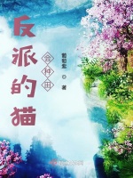 反派的猫会种田最新章节在线阅读