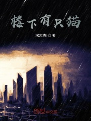 楼下有只猫在线阅读