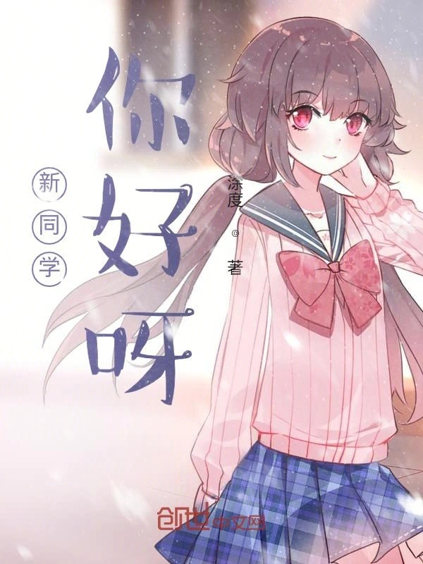 新同学，你好呀！