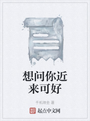 想问你近来可好在线阅读