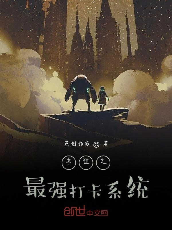 末世之最强打卡系统