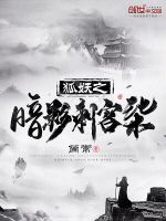 涂山之暗影刺客柒最新章节在线阅读