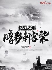 涂山之暗影刺客柒在线阅读