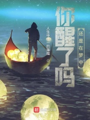 你醒了吗还是在梦中