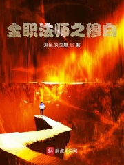 全职法师之穆白在线阅读