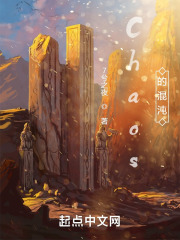 Chaos的混沌在线阅读