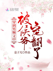 穿到男频文中被候爷宠翻了在线阅读