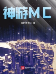 神游MC在线阅读