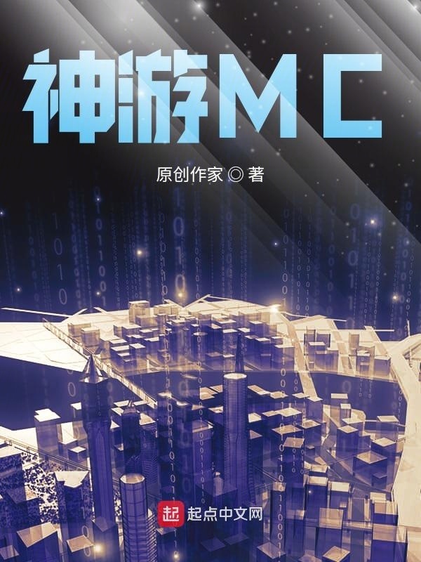 神游MC(沸腾的火气)小说在线阅读-首发起点中文网