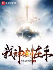 我，神剑在手在线阅读