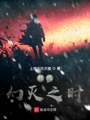 时代幻灭之时在线阅读
