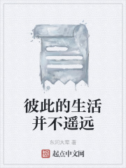 彼此的生活并不遥远