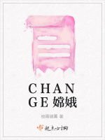 CHANGE嫦娥在线阅读