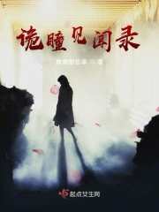 诡瞳见闻录在线阅读