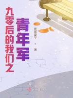 九零后的我们之青年军最新章节在线阅读