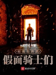 柯南世界的假面骑士们