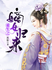重生之嫡女归来