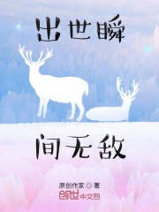 出世瞬间无敌