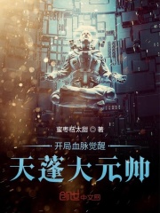 开局血脉觉醒天蓬大元帅在线阅读