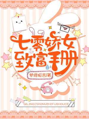 七零娇女致富手册在线阅读