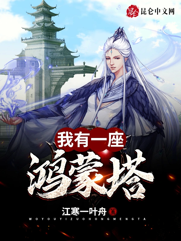 我有一座鸿蒙塔