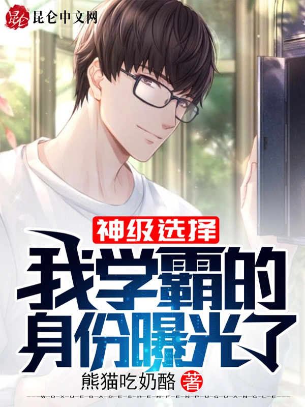 神级选择：我学霸的身份曝光了