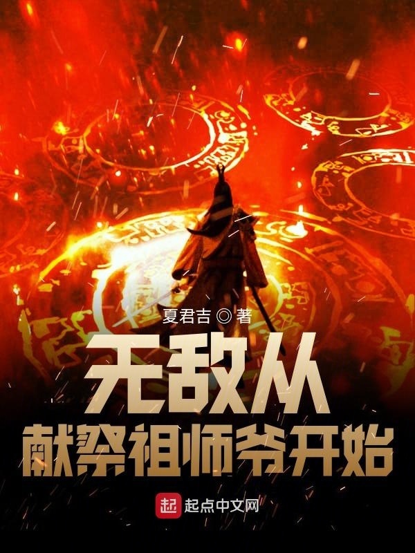 无敌从献祭祖师爷开始在线阅读