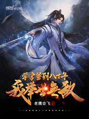 学宫签到八十年，我举世无敌在线阅读