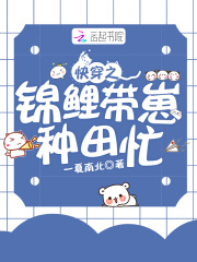 快穿之锦鲤带崽种田忙在线阅读